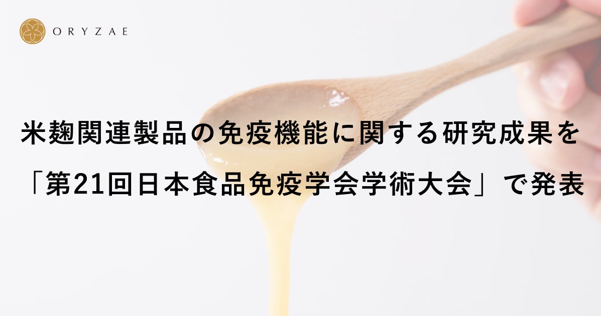 米麹関連製品の免疫機能に関する研究成果を「第21回日本食品免疫学会学術大会（JAFI2025）」で発表