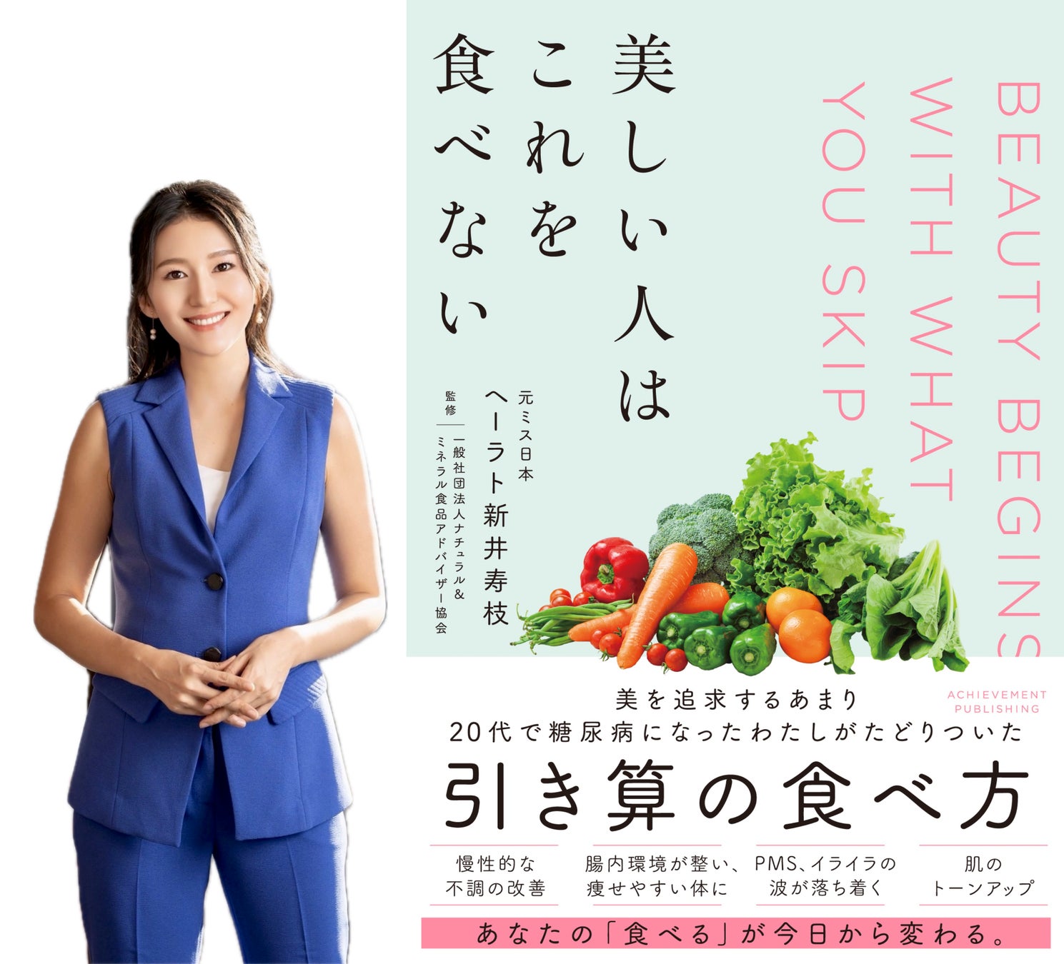 元ミス日本＆協会理事による食の新常識 『美しい人はこれを食べない』 が出版、紀伊國屋書店グランフロント大阪店で週刊ランキング １位獲得