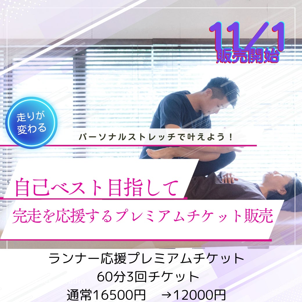 【愛媛マラソン完走目指して！】怪我予防&自己ベスト更新を狙うランナー必見！ストレッチ整体専門店P・STRETCHが疲労と怪我を徹底ケアするお得なプレミアムチケット(60分×3回券)を販売開始！