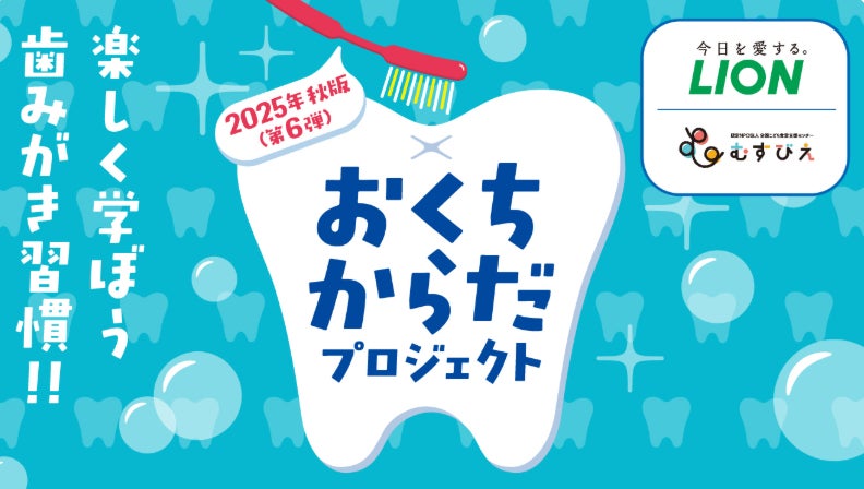 ライオン×むすびえ「おくちからだプロジェクト」〜こども⾷堂を通してオーラルヘルスケアの重要性を伝える〜