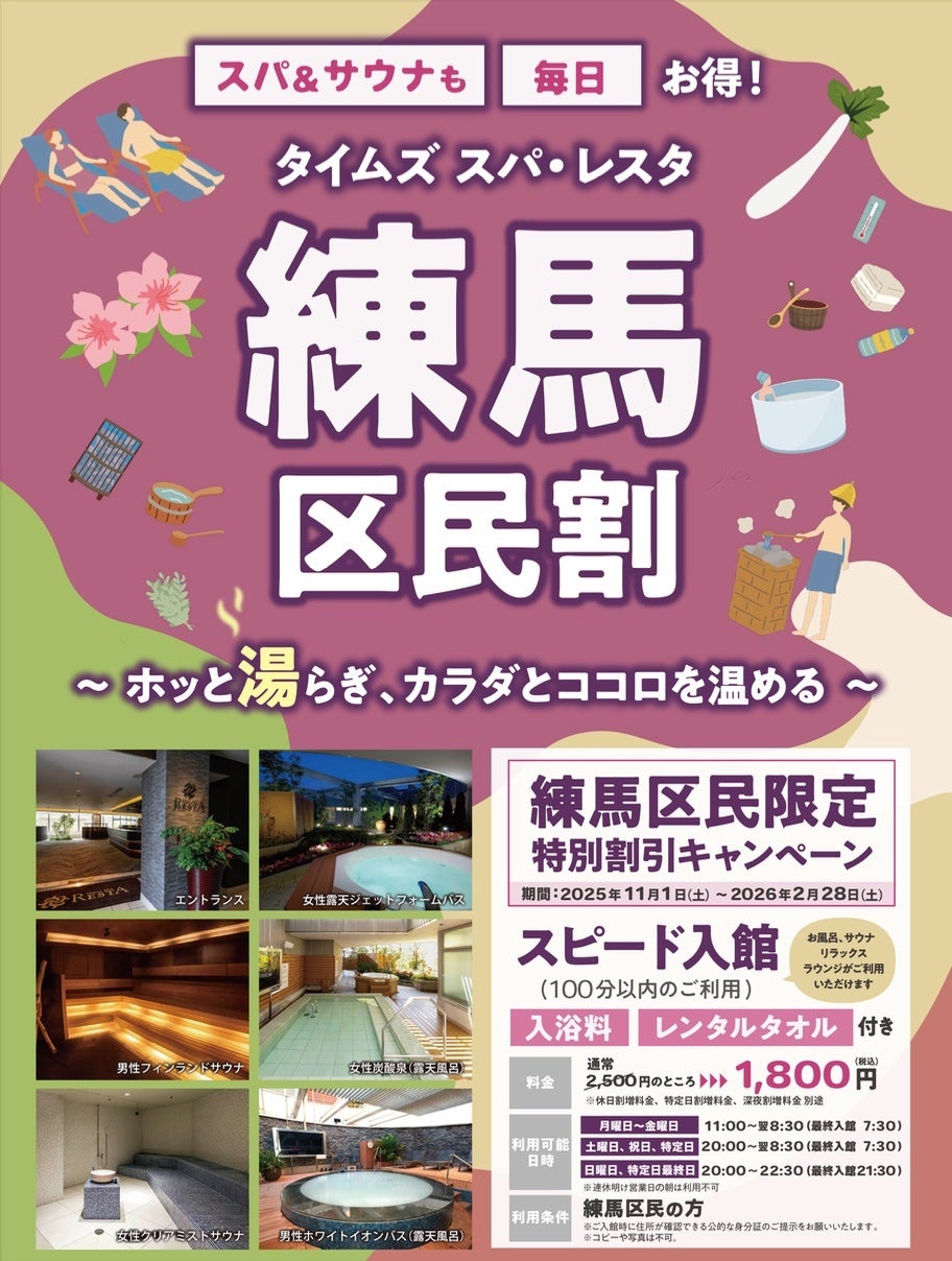 東京・池袋　都心の大人のスパ施設「タイムズ スパ・レスタ」「練馬区民割」「文京区民割」キャンペーンを開催
