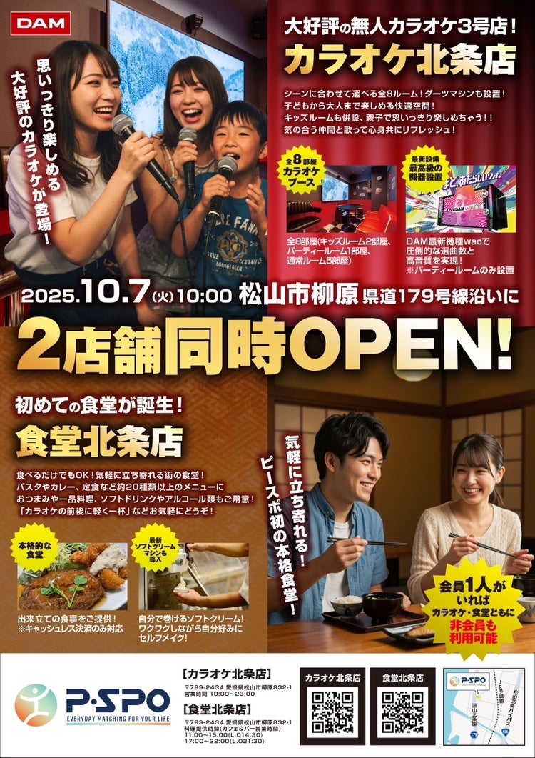 【P・SPOカラオケ北条店】松山・柳原にカラオケ3号店が10月7日(火)にオープン！昼は親子の遊び場、夜は大人の隠れ家。完全無人で楽しむ新時代のカラオケ体験！