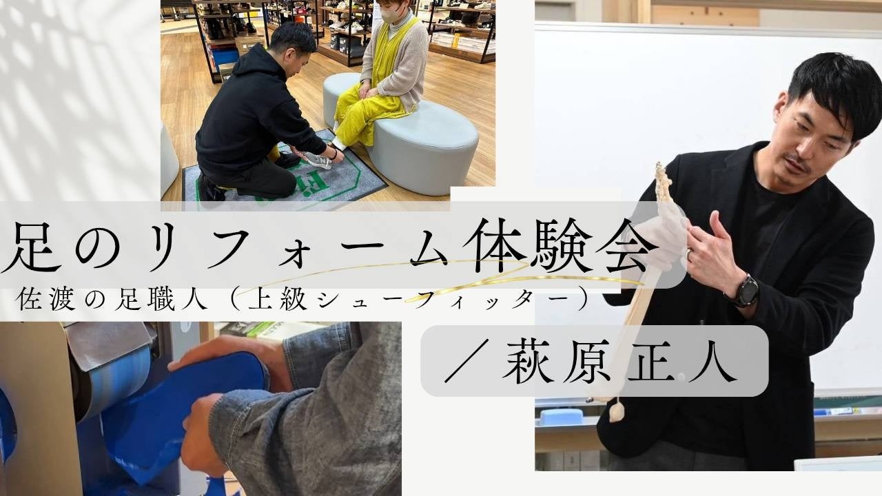 離島・佐渡で100年以上続く靴店の「足職人」が川崎に上陸！11月13、14日にオーダーメイドインソールと足裏ケアの無料体験会を開催～「立つ」「歩く」の常識が変わる“足のリフォーム”を実感してください～
