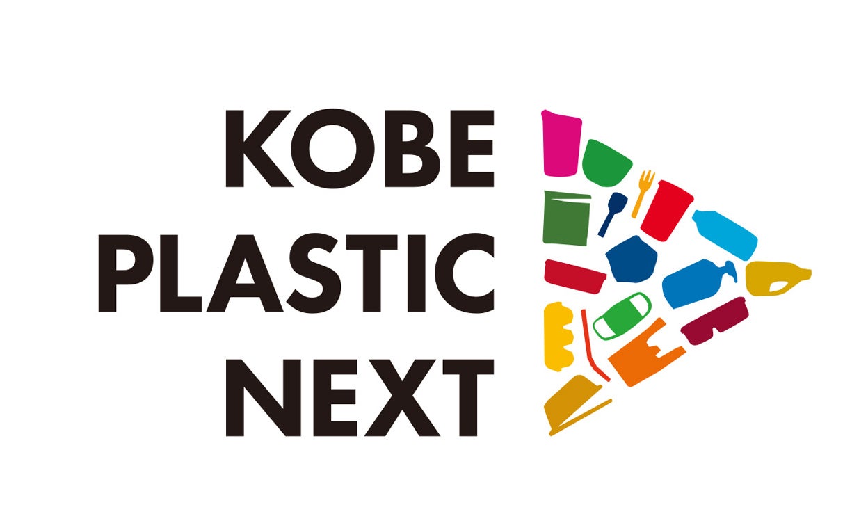 「神戸プラスチックネクスト～みんなでつなげよう。つめかえパックリサイクル～」への参加のお知らせ