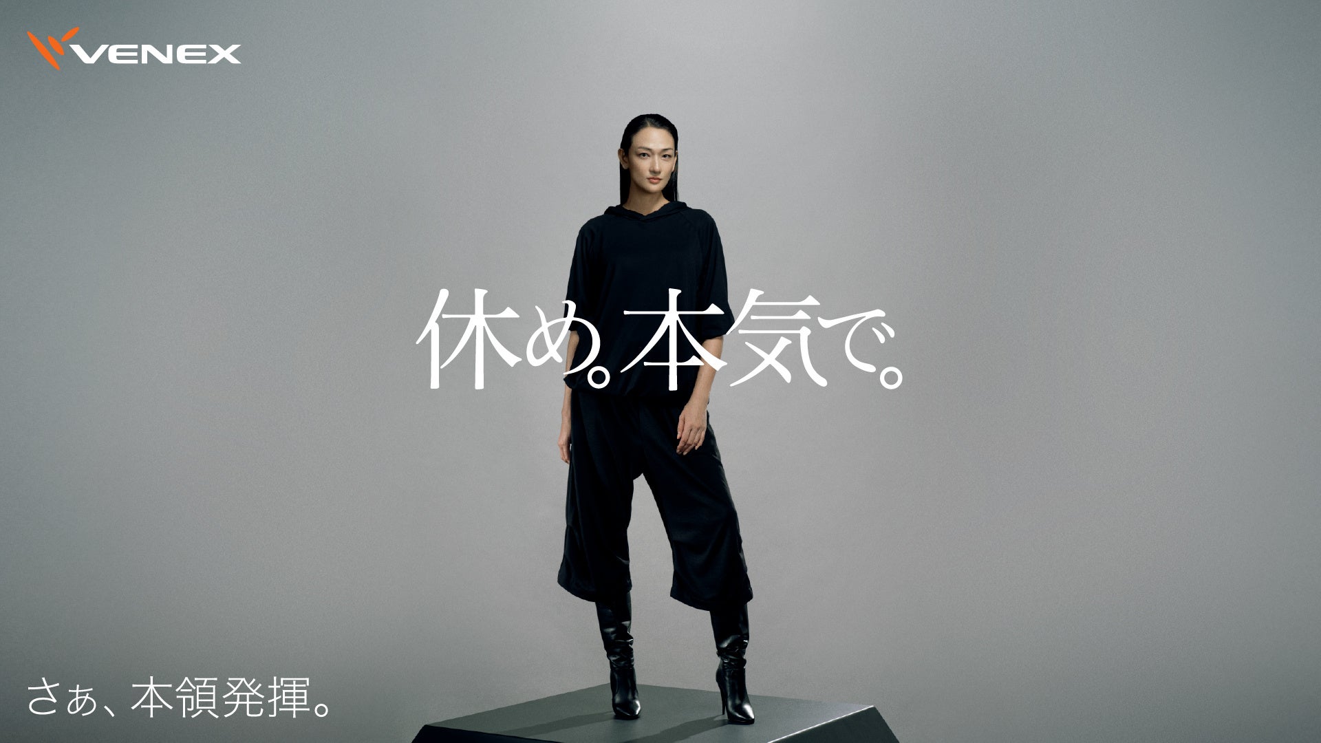 冨永愛さん出演の新TVCM「休め。本気で。」篇を2025年11月1日（土）～放映開始