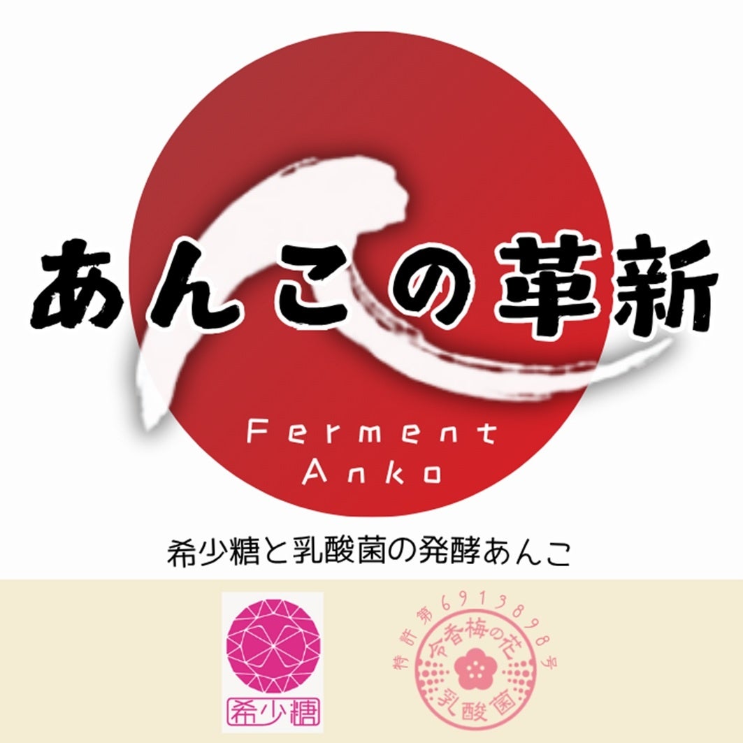 砂糖不使用の「発酵あんこ」が“甘みの再設計”を経てリニューアル！