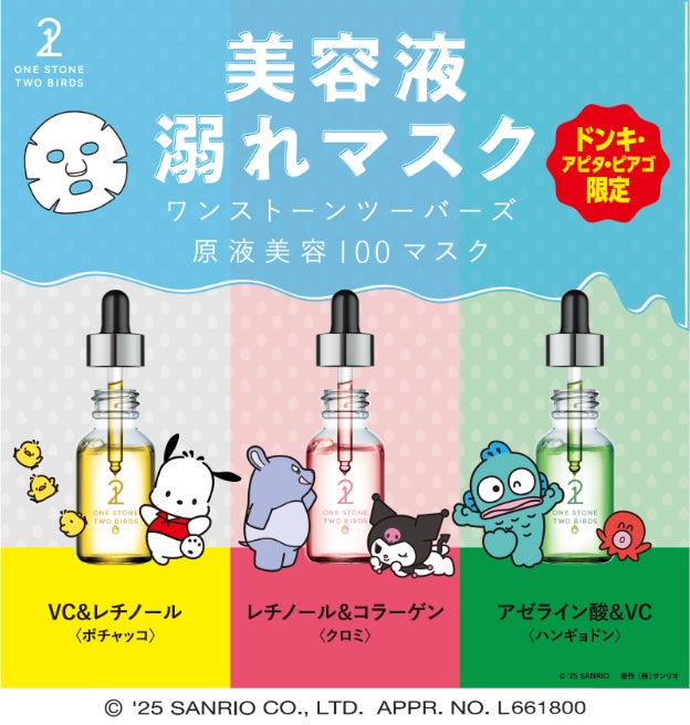 大好評コラボ第2弾！原液美容100マスク×サンリオの人気キャラクターと限定パッケージに「ポチャッコ」が初登場！