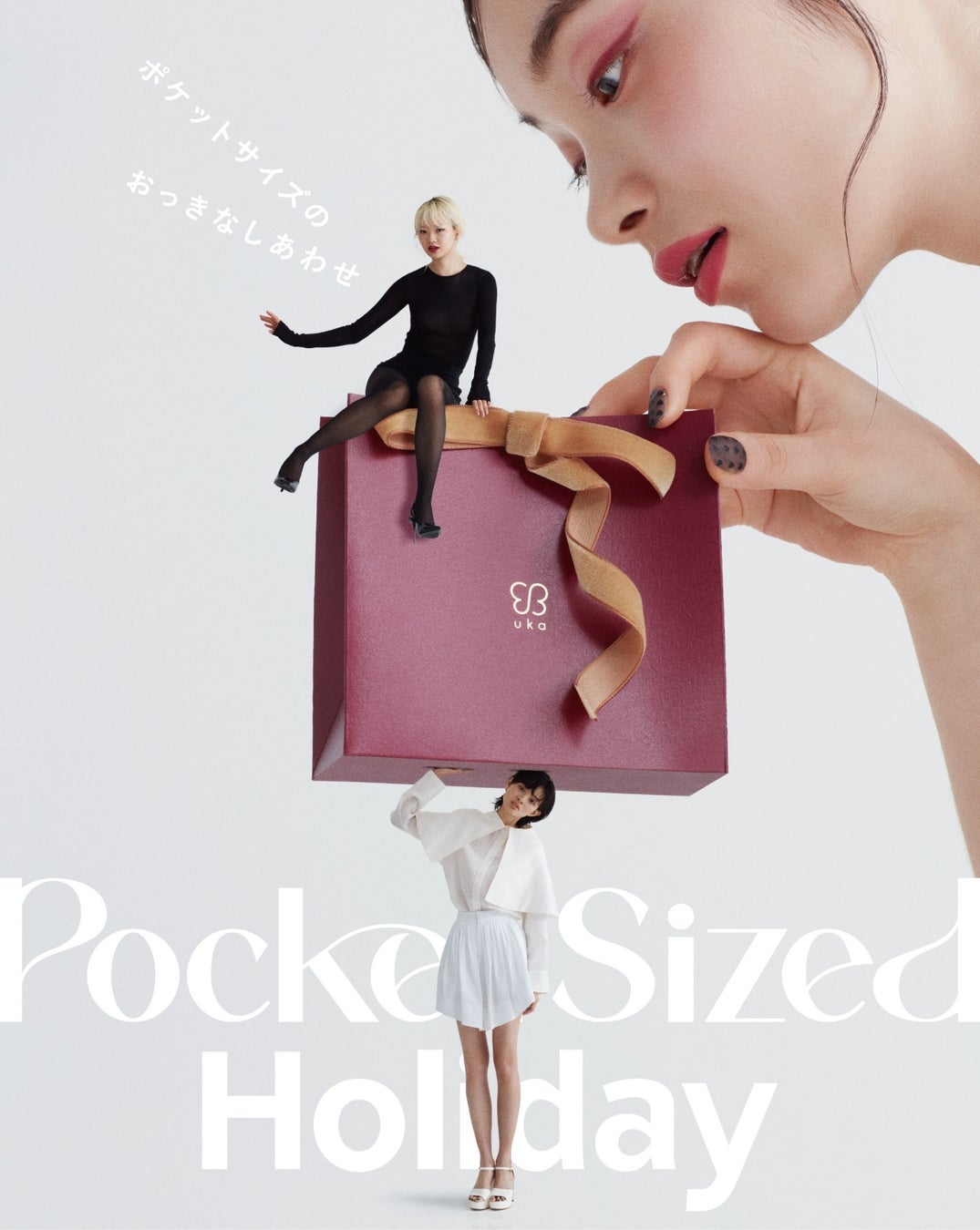 ホリデーコフレ”pocket-sized holiday”のヴィジュアルが完成＆公開スタート！インスタキャンペーンも