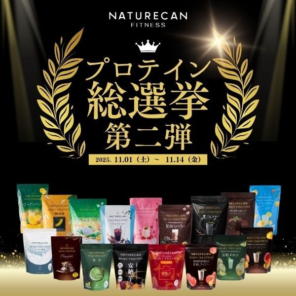 11/1(土)より、WPCの推しフレーバーを決める投票企画「Naturecanプロテイン総選挙 第二弾」を開催！｜Naturecan Fitness