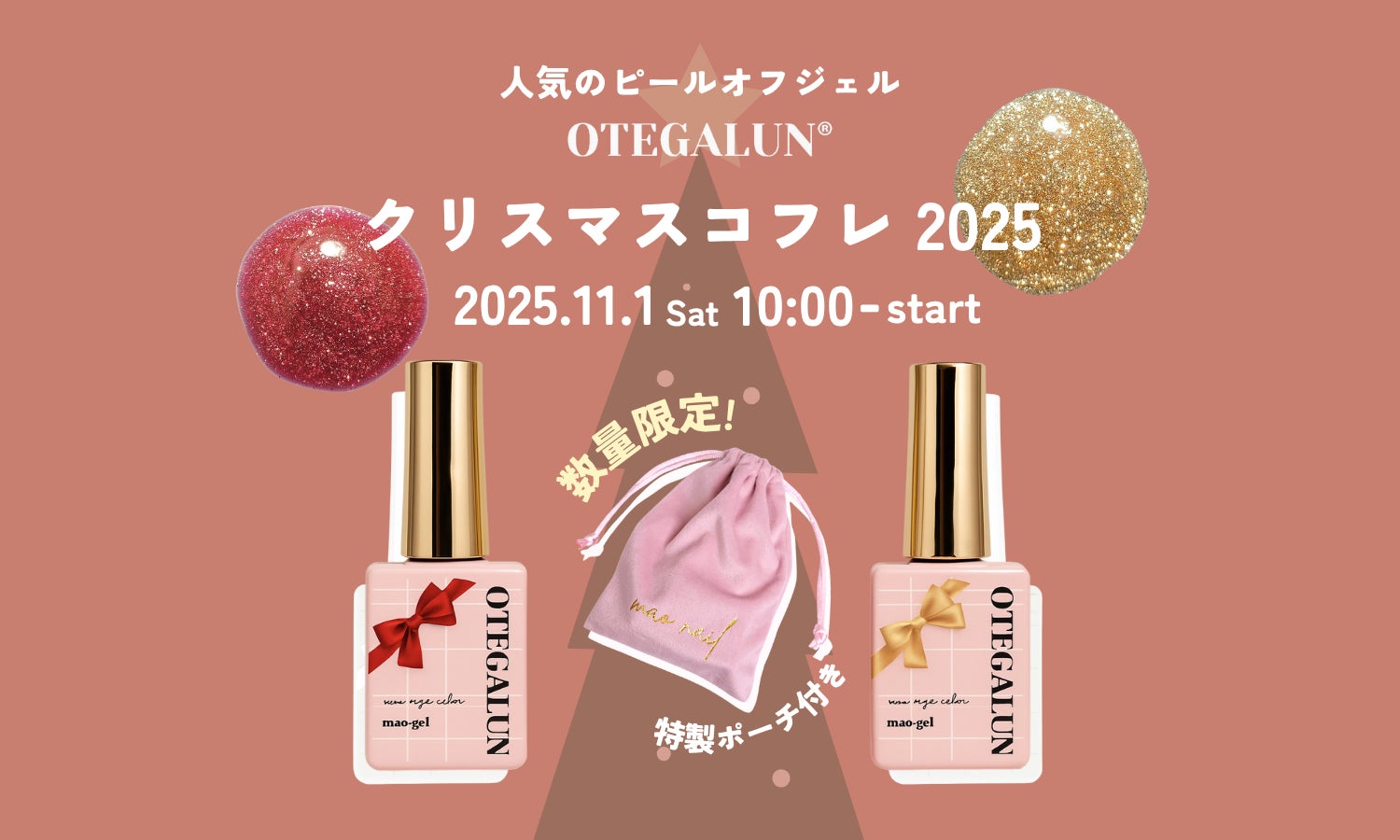 OTEGALUN｜ホリデー限定「クリスマスコフレ2025」11月1日(土)発売 ー 指先にスポットライトを当てる、2色の特別セット ー