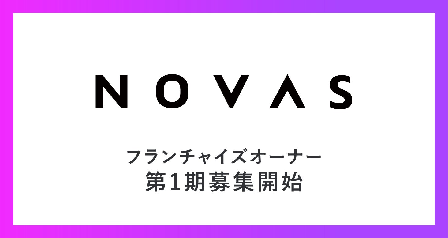 株式会社ノバスは、パーソナルジム『ノバス』のフランチャイズオーナー募集を開始しました。地域密着型パーソナルジムの新たな拡大を目指します。