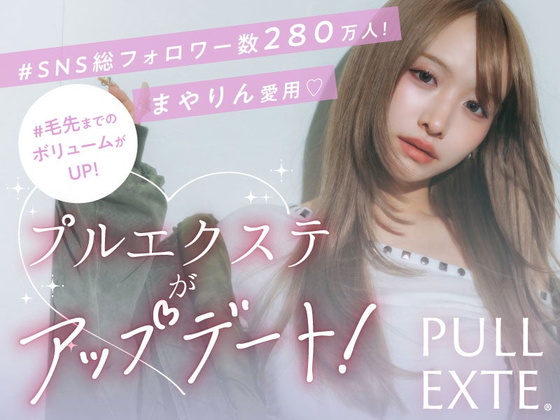 プルエクステがアップデート。毛先まで美しく、理想のロングスタイルを実現。