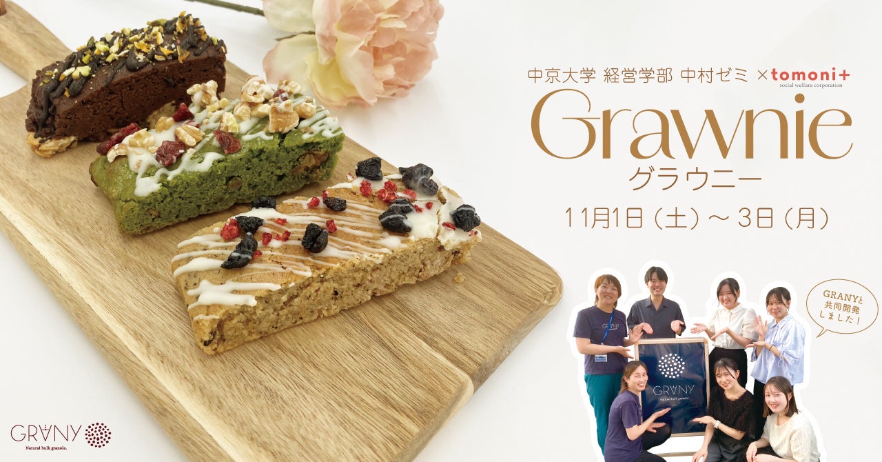 【中京大学経営学部中村ゼミ×GRANY】中京大学との初コラボ！”グラノーラ×ブラウニー“＝【Grawnie (グラウニー)】が中京大学祭に登場！