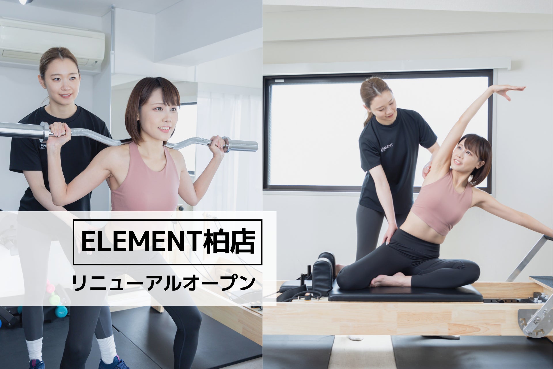 柏駅から徒歩1分、通い放題のパーソナル&マシンピラティスジム「ELEMENT 柏店」がリニューアルオープン！