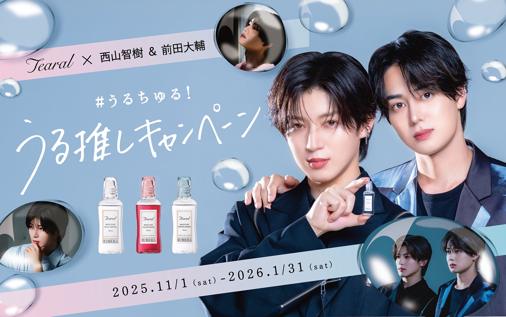 西山智樹・前田大輔 ×Tearal「うるちゅる！うる推しキャンペーン」11月1日よりレシート応募とSNSキャンペーンを同時開催！撮り下ろし動画や、抽選で100名様に限定ポストカードをプレゼント