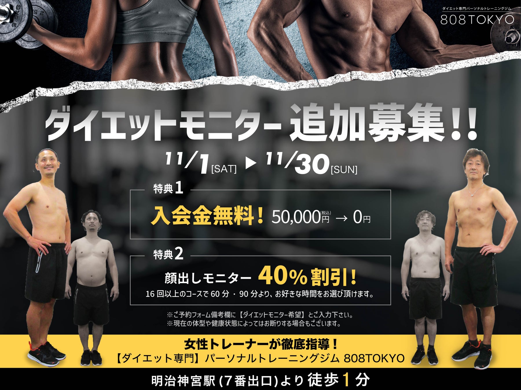 【冬太り対策ダイエット】お得に痩せて理想の体型を手に入れる!! ダイエット専門ジムの人気プラン『ダイエットモニター大募集』| 表参道のパーソナルトレーニングジム808TOKYO