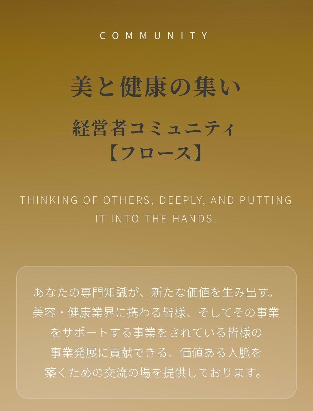 コミュニティ「フロース」が本格始動💨【美容・健康業界の経営者&それをサポートする事業を展開されてる経営者が集う新しいつながりの場】NHKの番組内でも一部ご紹介いただくなど、活動の輪が広がっています。