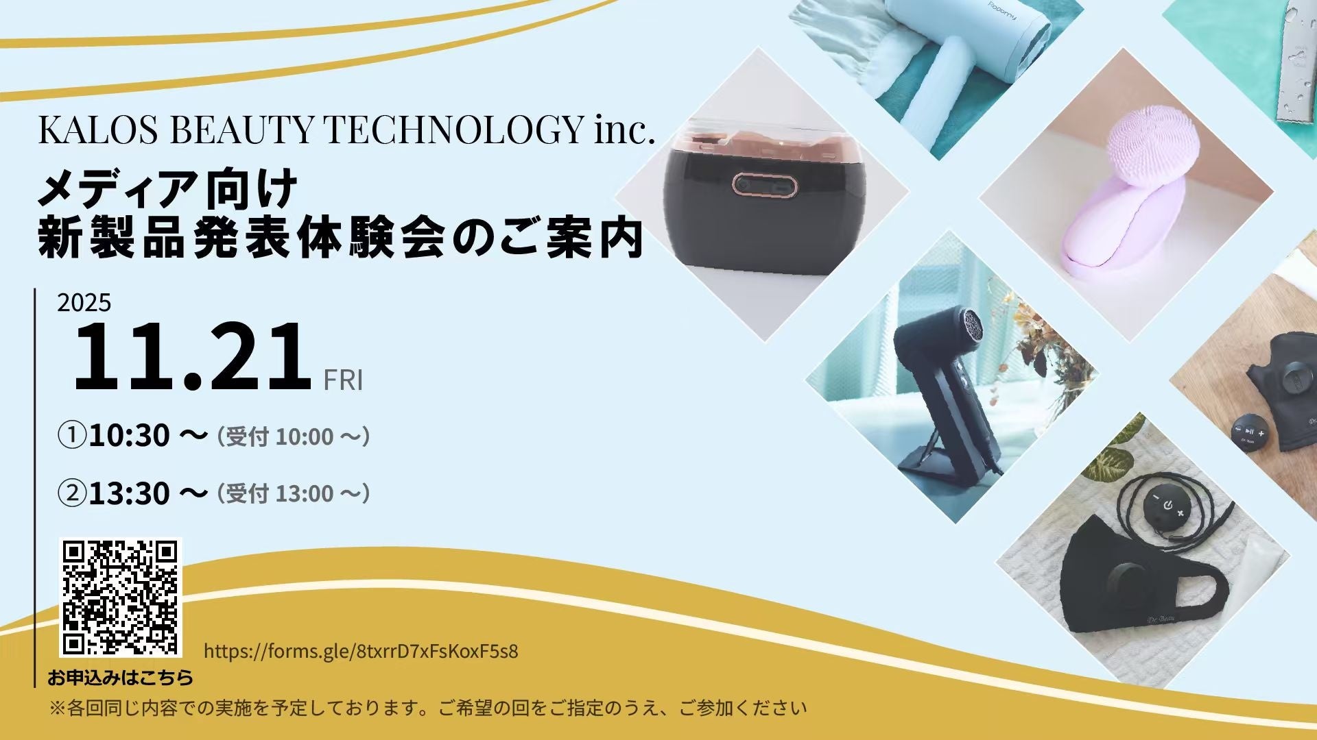 株式会社KALOS BEAUTY TECHNOLOGY　メディア向け新製品発表、体験会開催のご案内　元ReFa(リファ)統括が企画、開発した最新の美容、健康、生活製品の新製品を発表いたします。