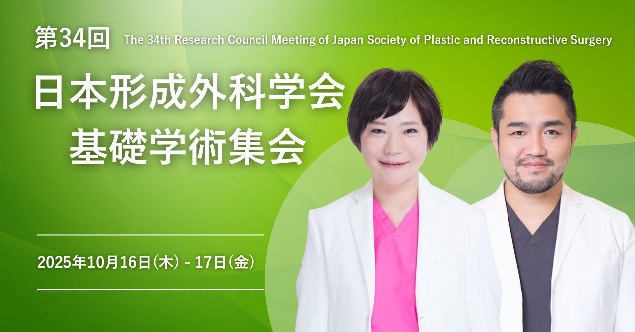 湘南美容クリニックの医師2名、「第34回 日本形成外科学会基礎学術集会」に登壇