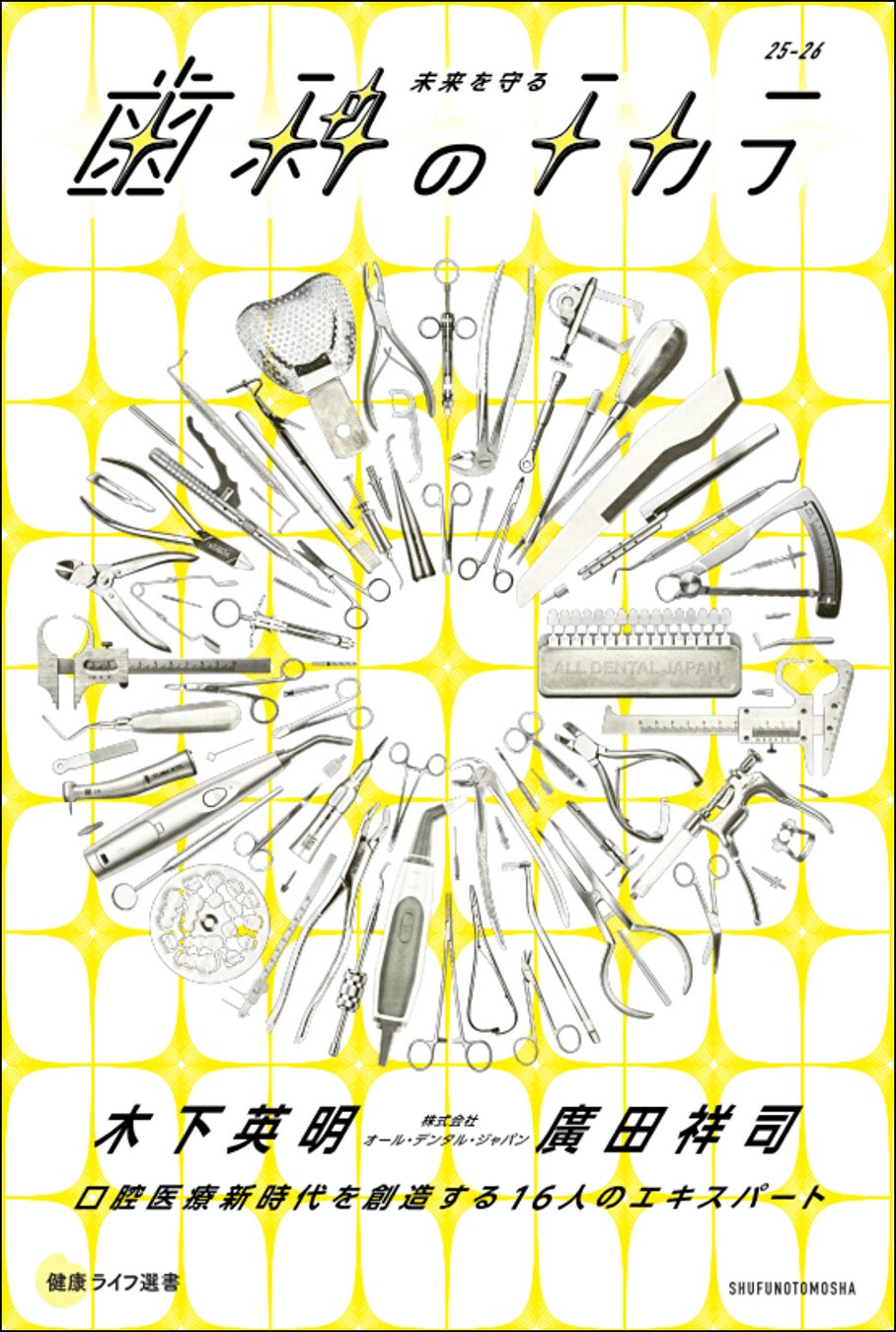 口から全身の健康を守る！16名のエキスパートが最新の歯科医療をわかりやすく丁寧に解説した一冊『未来を守る歯科のチカラ　口腔医療新時代を創造する16人のエキスパート』発売