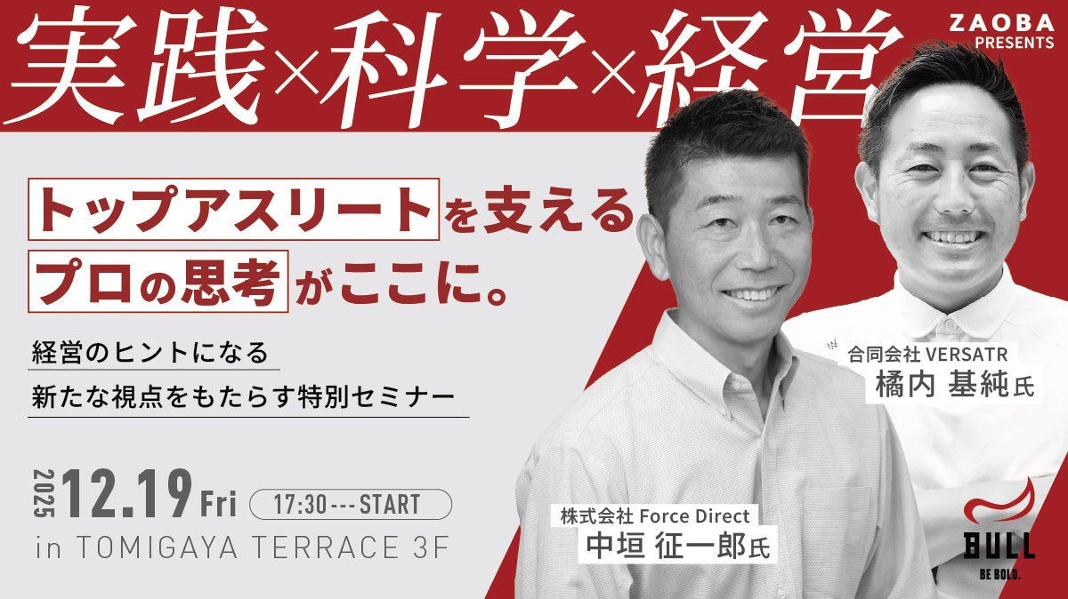 日米プロ野球選手、他多数のトップアスリート指導に従事した中垣 征一郎氏、橘内 基純氏 登壇！アスリートを支えるプロの思考がここに。経営のヒントになる、新たな視点をもたらす特別セミナーを開催。