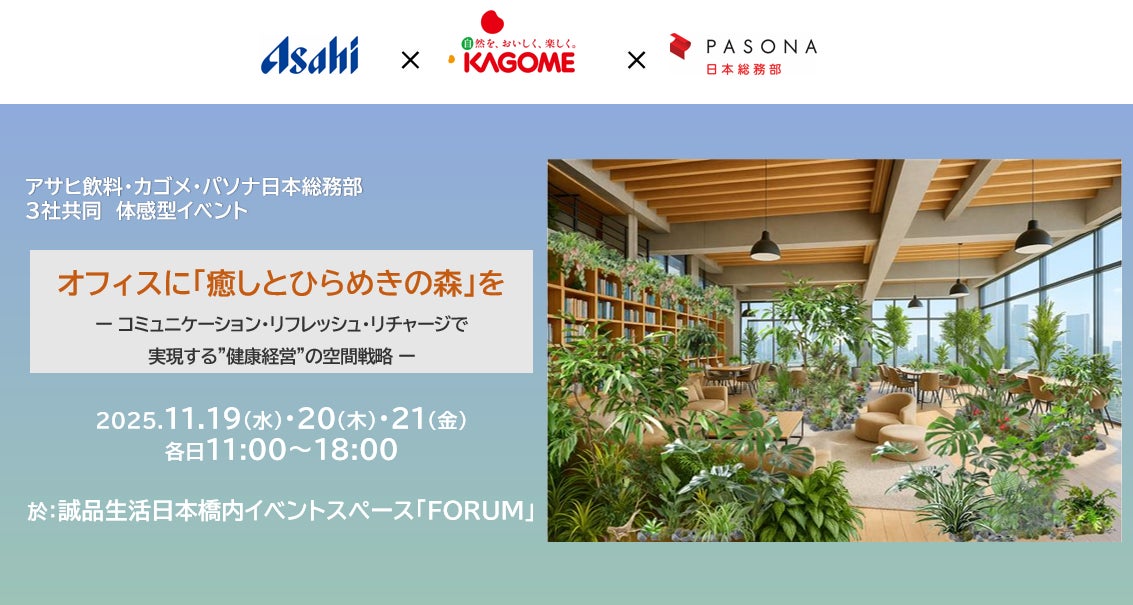 11月19日から3日間『オフィスに「癒しとひらめきの森」を』を開催