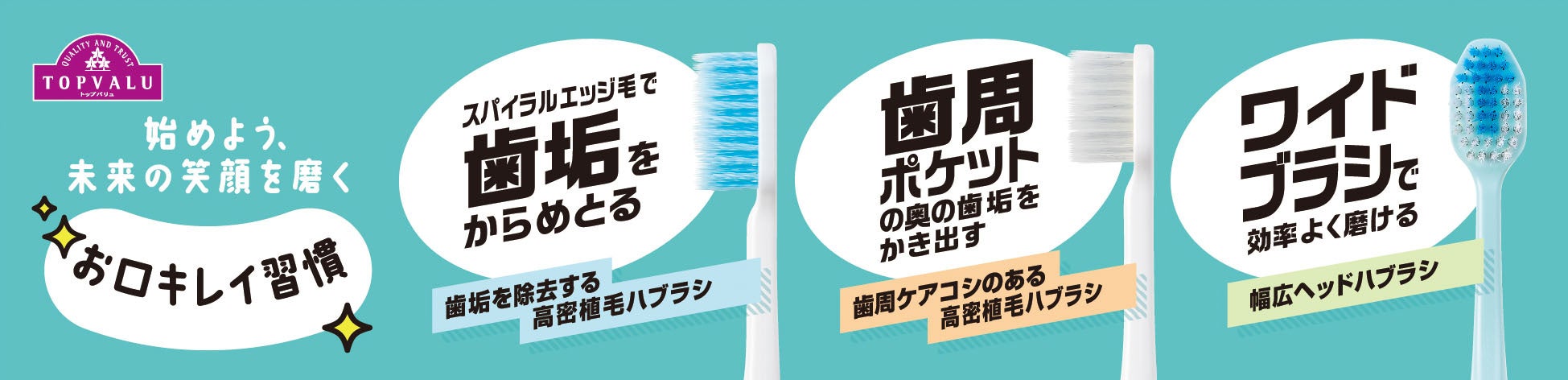 磨き残しにアプローチしたハブラシを発売