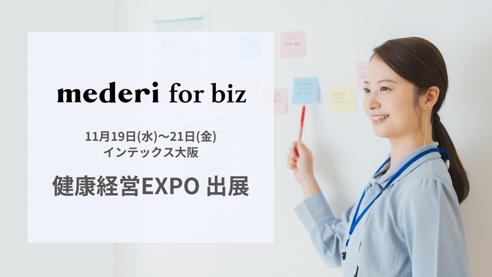 健康課題をトータル支援する「mederi for biz（メデリフォービズ）」、健康経営EXPO（大阪）に出展