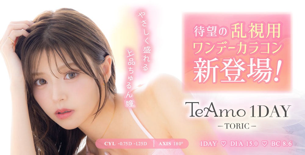 TeAmoから待望の乱視用ワンデーカラコンが新登場！人気のカラーを乱視用でも♡