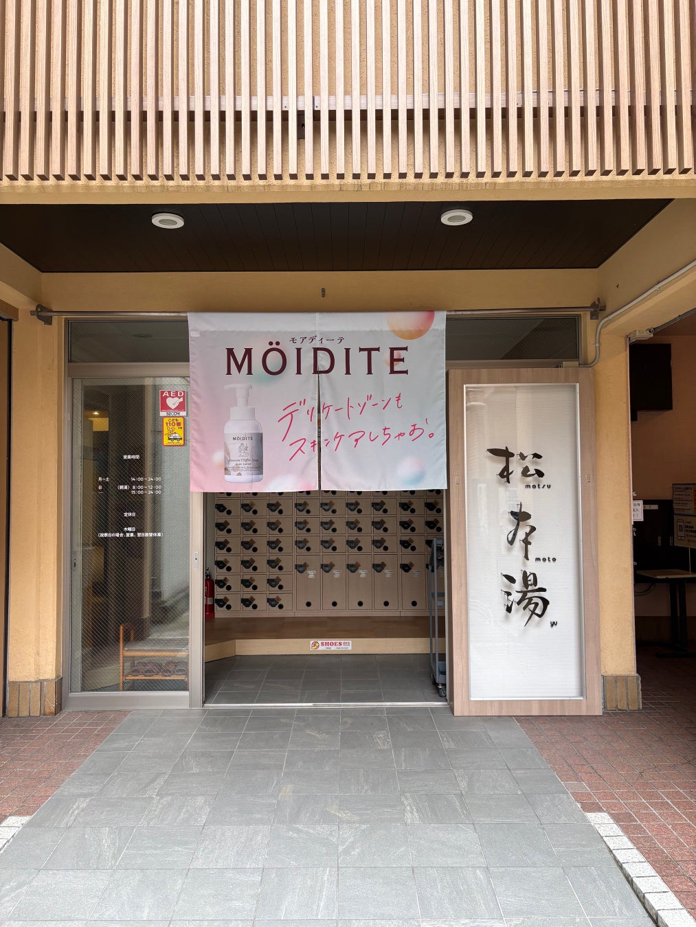 デリケートゾーンケア〈MOIDITE（モアディーテ）〉が、人気銭湯3軒と異色のコラボ！ 「心とからだを“やさしくととのえる”体験」を都内3軒の女湯で期間限定提供