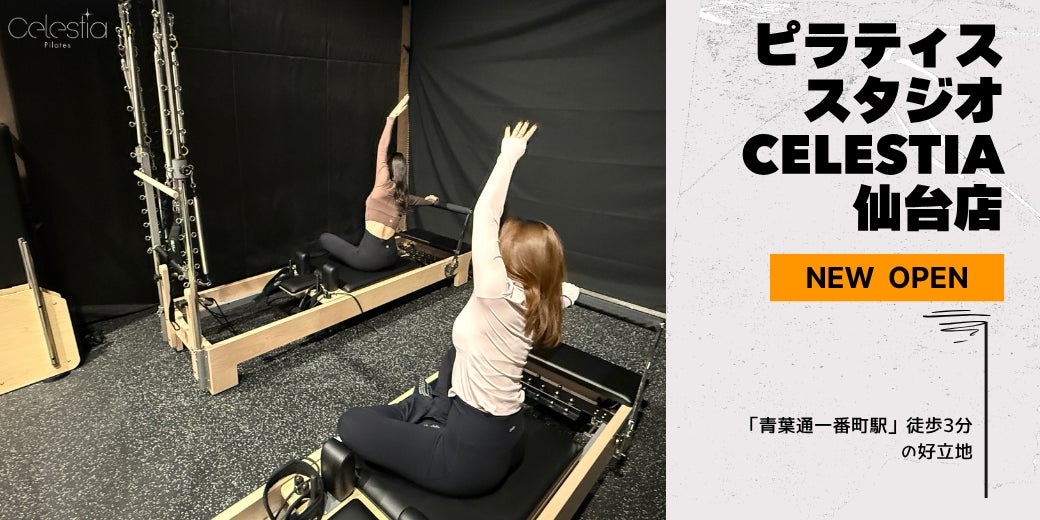 マシンピラティススタジオ「Celestia（セレスティア）」は全国5店舗目となる仙台店を11月1日にオープン！