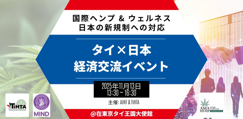 11月13日（木）在東京タイ王国大使館にて、国際ビジネスミーティング「国際ヘンプの日本の新規制への対応」を開催 — 「ヘンプ産業元年」の幕開けとして、アジア・米国・欧州の官民リーダーが登壇 —