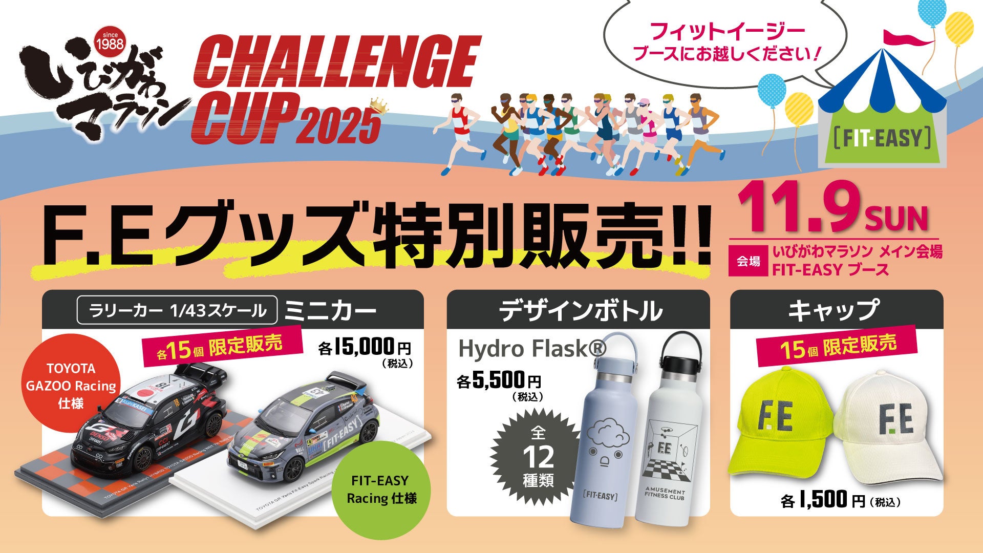 アミューズメントフィットネスクラブ フィットイージー「いびがわマラソン2025」にブース出展