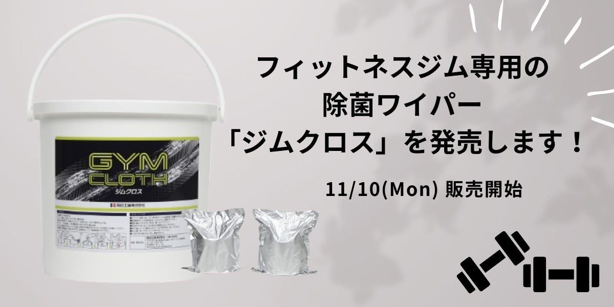 フィットネスマシンの除菌に「ジムクロス」　薬液充填タイプを新発売！