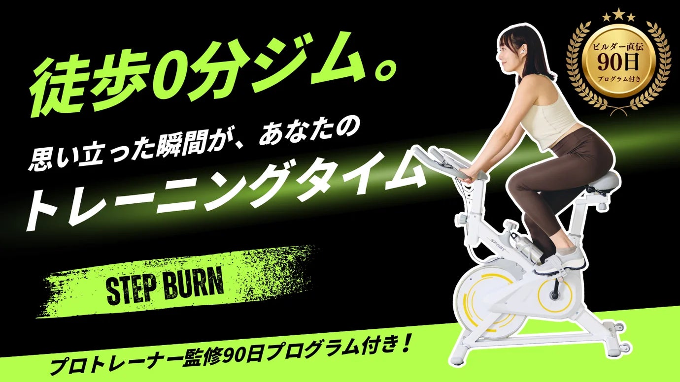 【新発売】“ながら運動”で脂肪燃焼！在宅フィットネスに最適な家庭用エアロバイク「StepBurn」11月中旬よりMakuakeで先行販売開始！