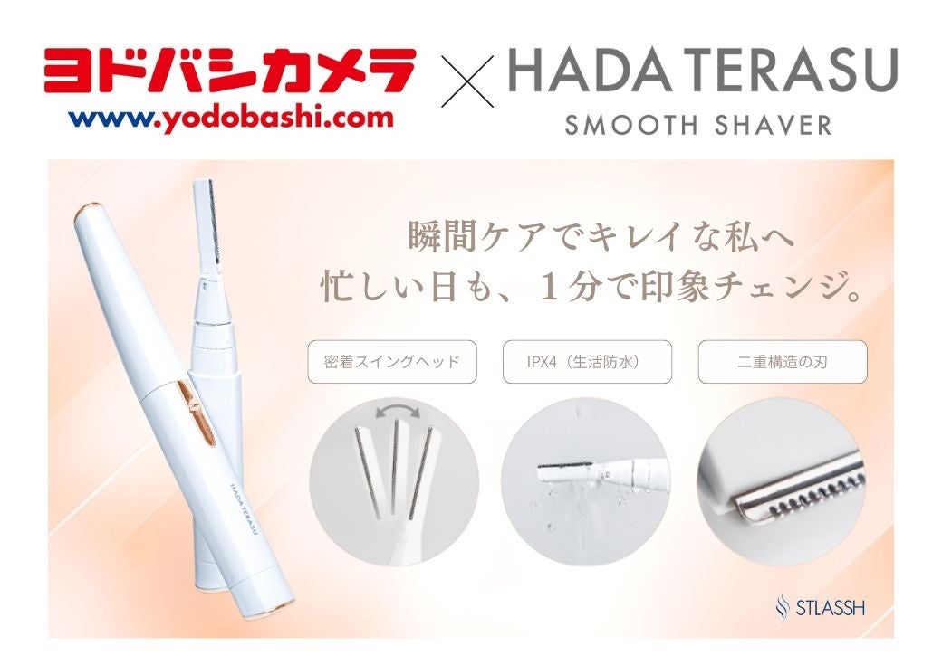 【11月1日開始】女性脱毛サロンストラッシュ監修の電動シェーバー「スムースシェーバー」がヨドバシカメラ23店舗およびオンラインにて販売を開始！