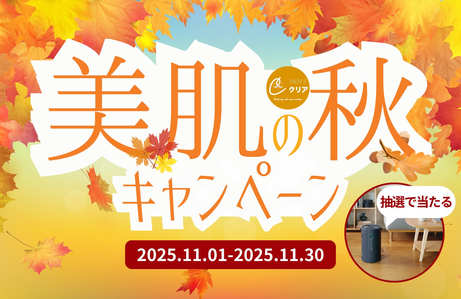 【最新型加湿器がもらえる⁉︎】メンズ脱毛サロン「メンズクリア」がX（旧Twitter）にて期間限定で”美肌の秋キャンペーン”を開催