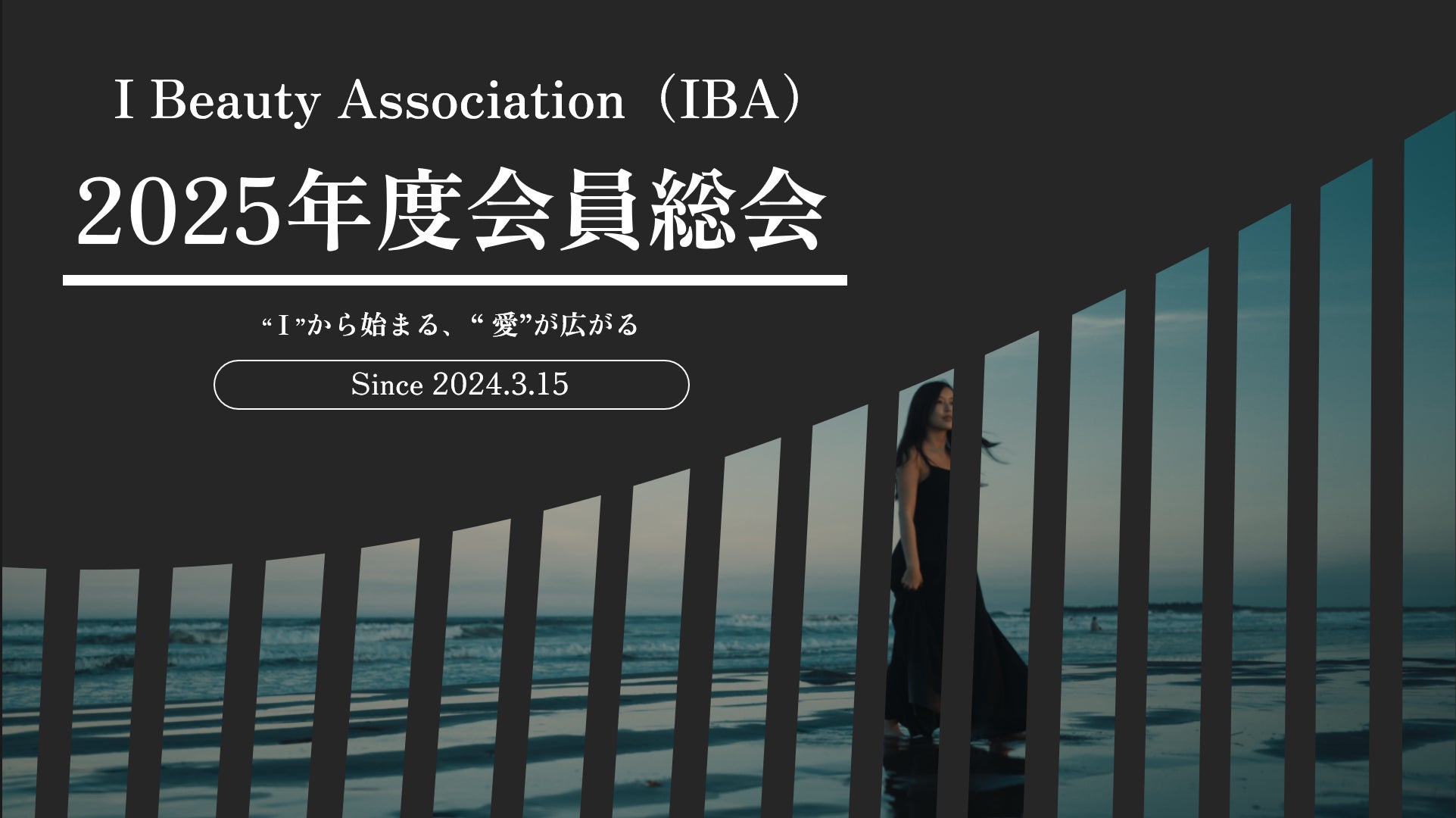 アイの未来を再び動かす、アイビューティー協会（IBA）が2025年度会員総会を開催へ！