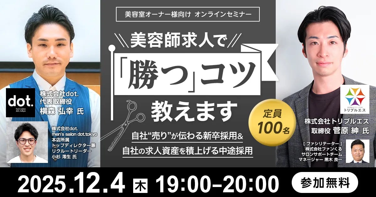 美容師求人で「勝つ」コツ教えます　～自社“売り”が伝わる新卒採用＆自社の求人資産を積上げる中途採用～
