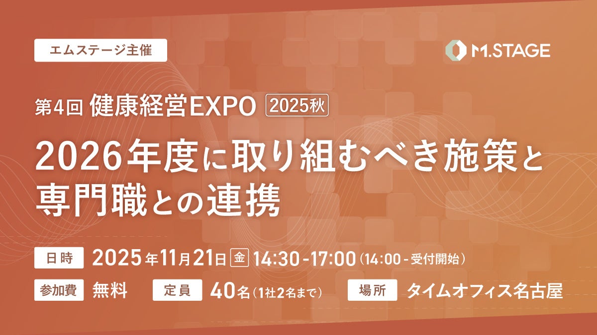 名古屋にて開催！【第4回 健康経営EXPO 2025秋】2026年度に取り組むべき施策と専門職との連携《エムステージ主催》