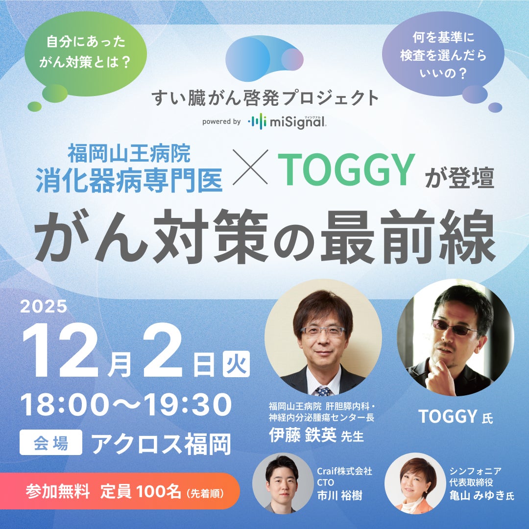 12/2(火) 福岡でがん啓発イベントを開催！〜自分にあったがん対策とは？福岡山王病院 消化器病専門医 × TOGGYが登壇、がん対策の最前線〜