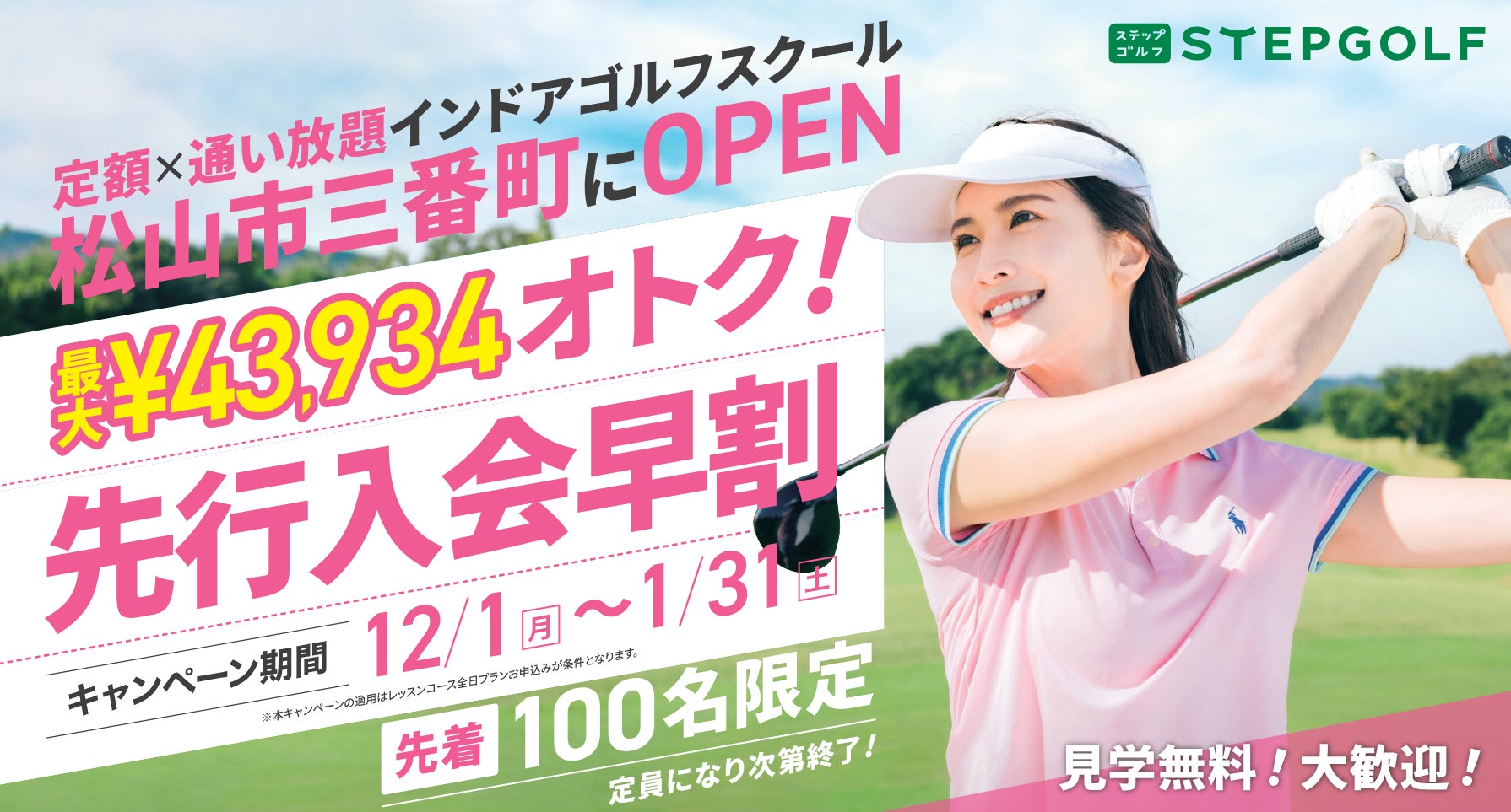 世界最大級のインドアゴルフスクール「STEPGOLF」　愛媛県では初出店となる『ステップゴルフプラス松山中央店』2026年 2月1日にグランドオープン予定