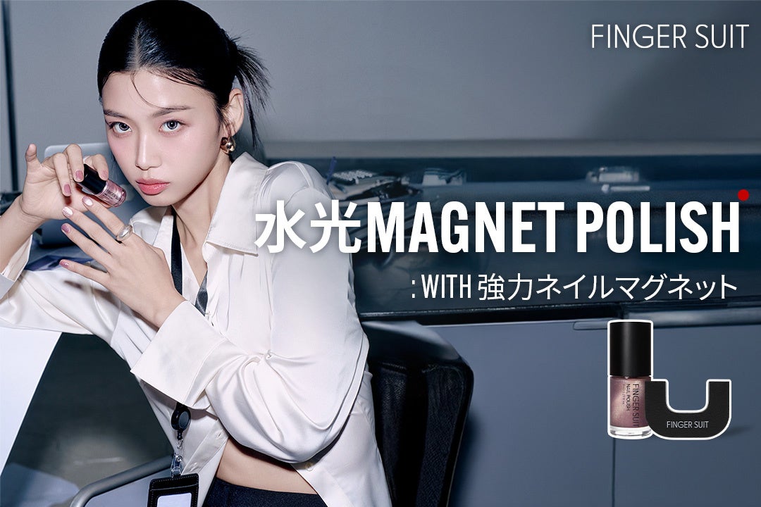 発売からわずか3日で完売した”強力マグネット”が登場。韓国発FINGER SUIT 話題の「水光マグネットポリッシュ」がついにオフラインでも発売開始