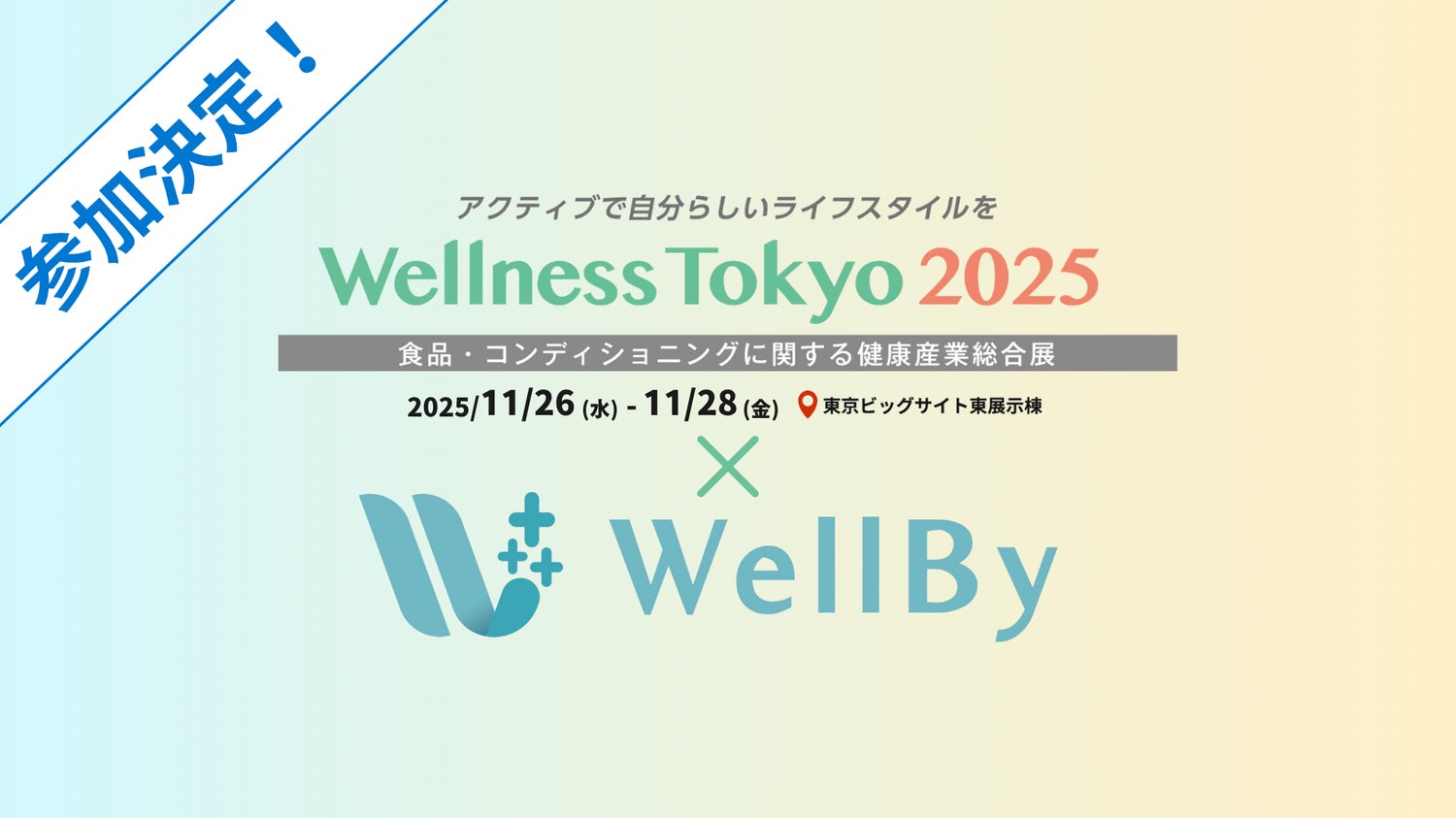 【ご案内】WellnessTokyo2025出展のご連絡