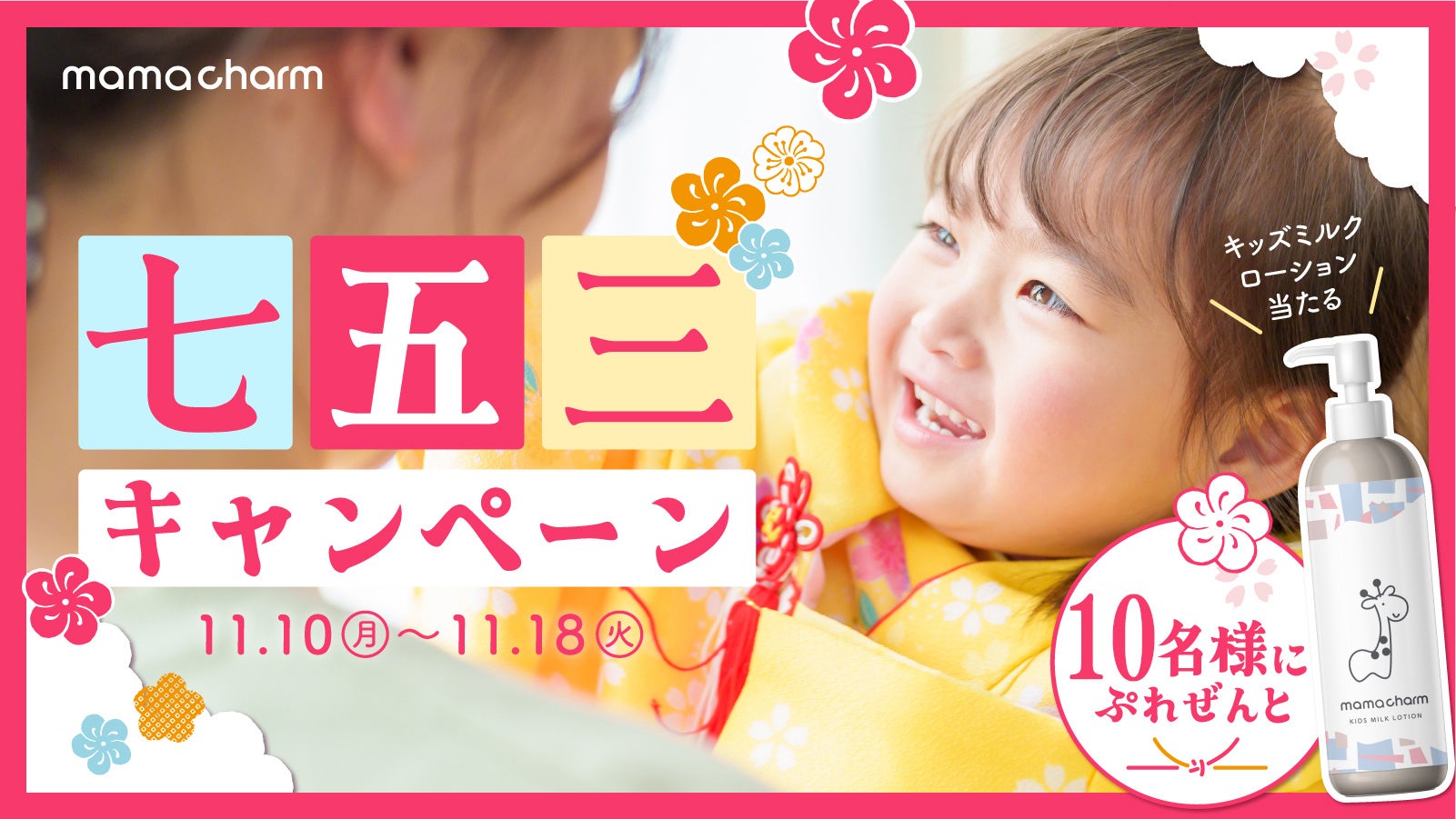 mamacharm（ママチャーム）が「七五三の日」にお子さまの成長を一緒にお祝い！#ママチャーム七五三 プレゼントキャンペーンを開催