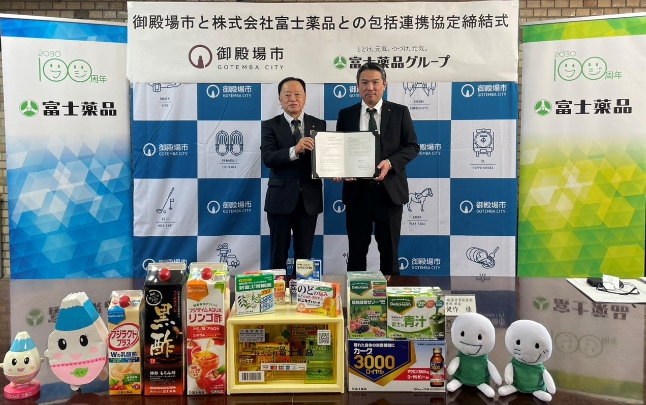 富士薬品、静岡県御殿場市と包括連携協定を締結