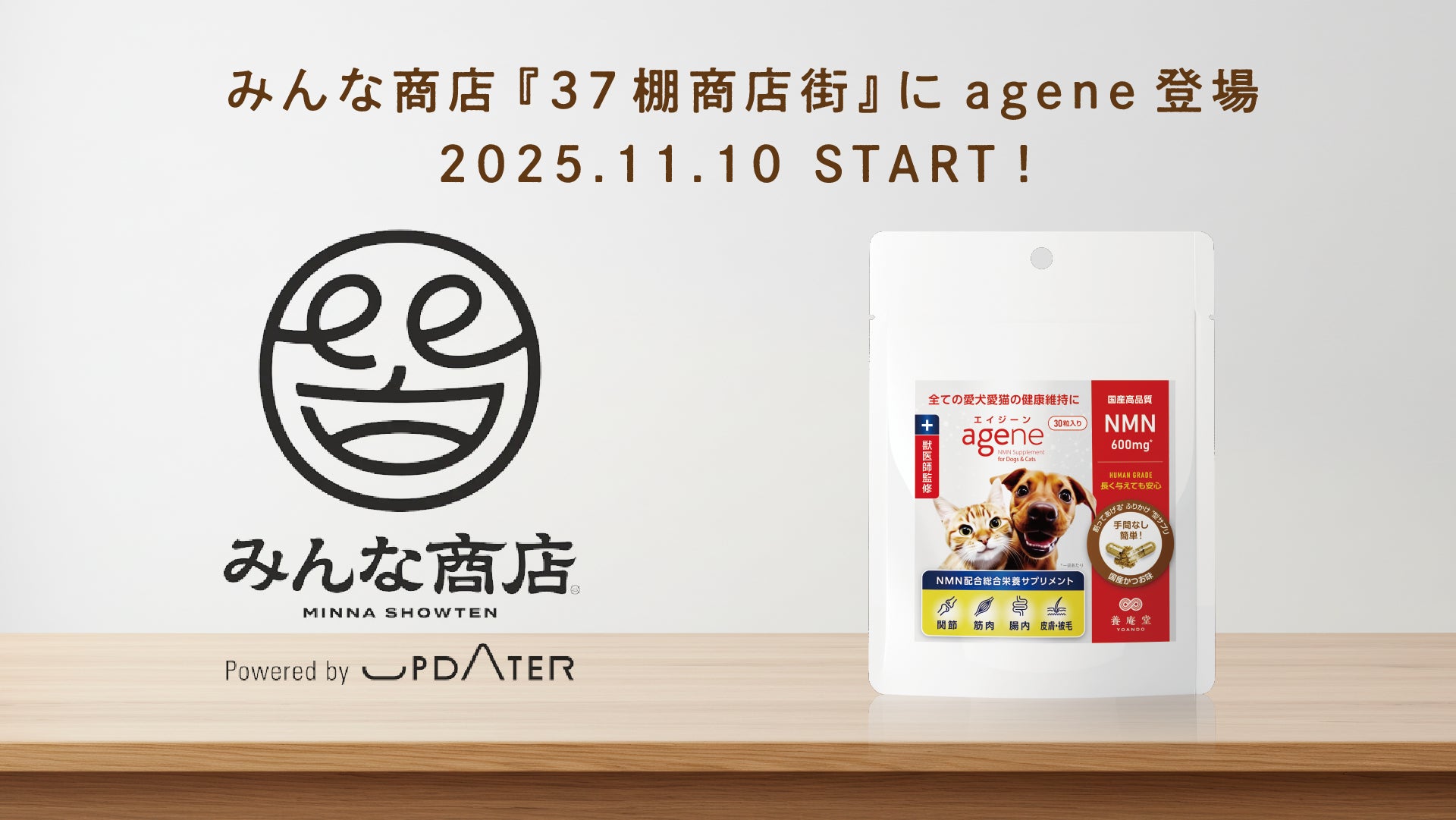 NMNの養庵堂｜愛犬・愛猫専用NMN配合サプリメントagene（エイジーン）が11月10日（月）より「みんな商店」にて販売スタート