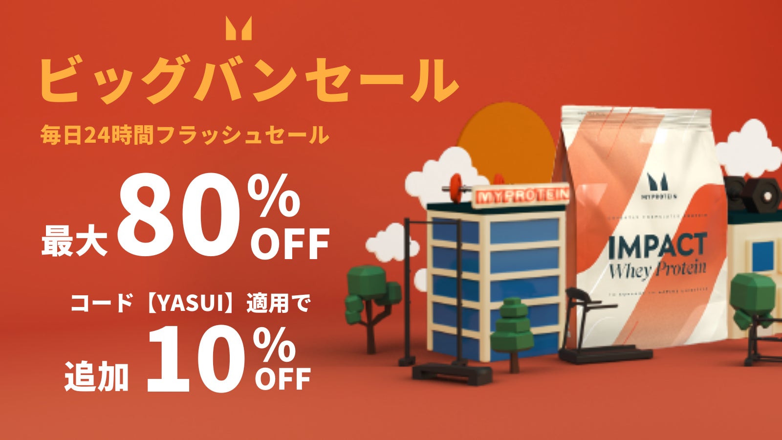 マイプロテイン、11月12日(水）朝2時まで下半期最大級のセール『ビックバンセール』開催中！