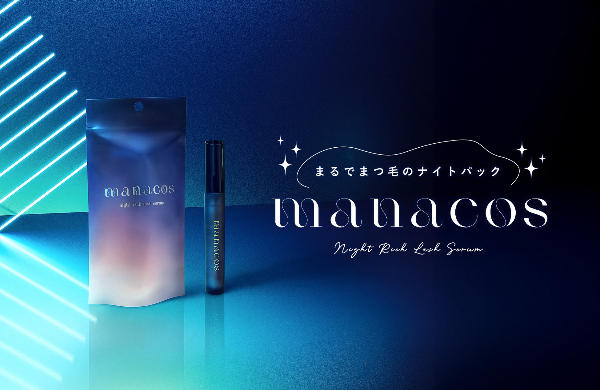 夜仕込んで翌朝メイク映え。まるでまつ毛のナイトパック。「MANACOS（マナコス）ナイトリッチラッシュセラム」新発売。