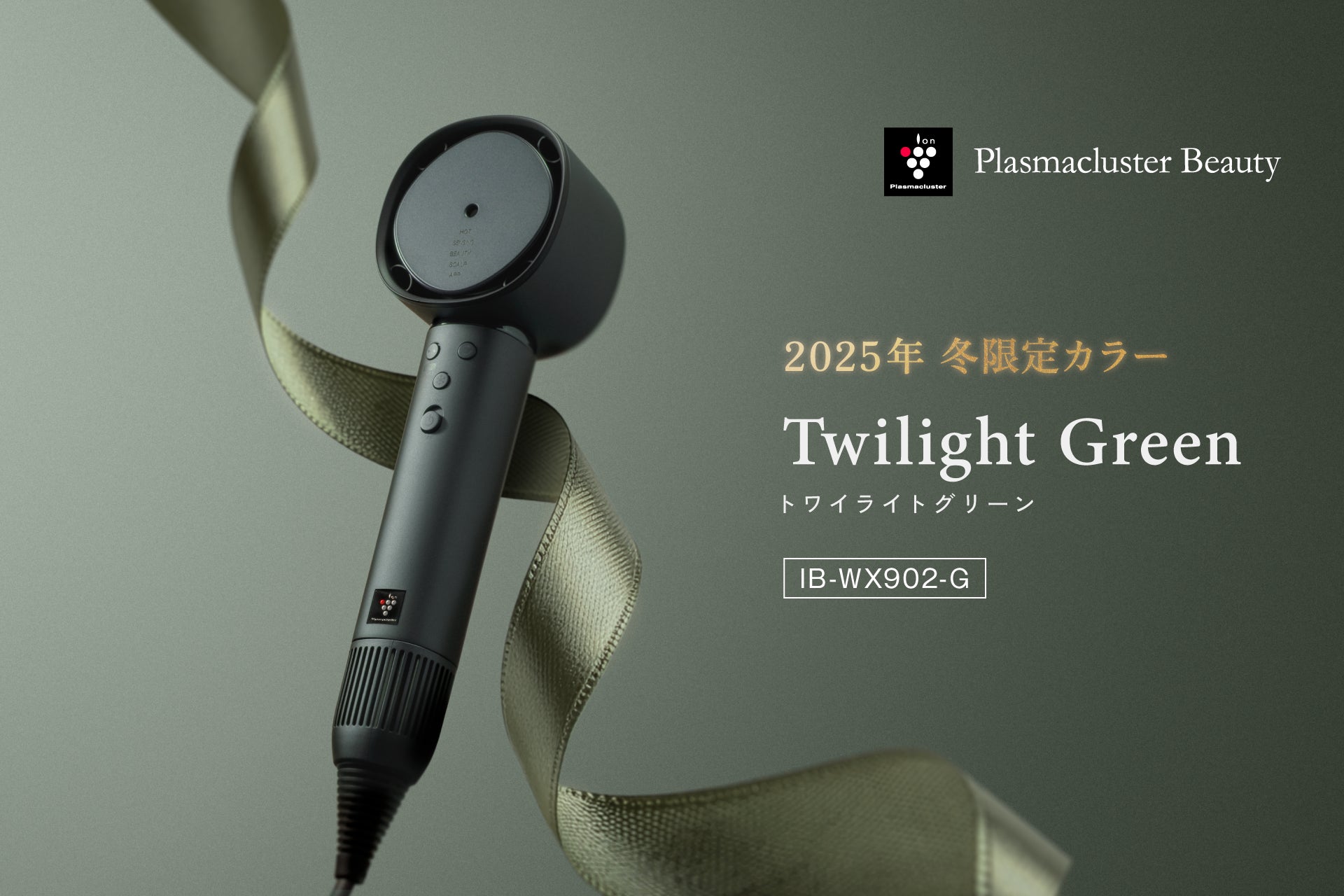 プラズマクラスタードレープフロードライヤー2025年冬の限定色「トワイライトグリーン」を発売